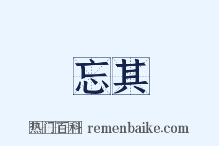 忘其是什么意思的图片